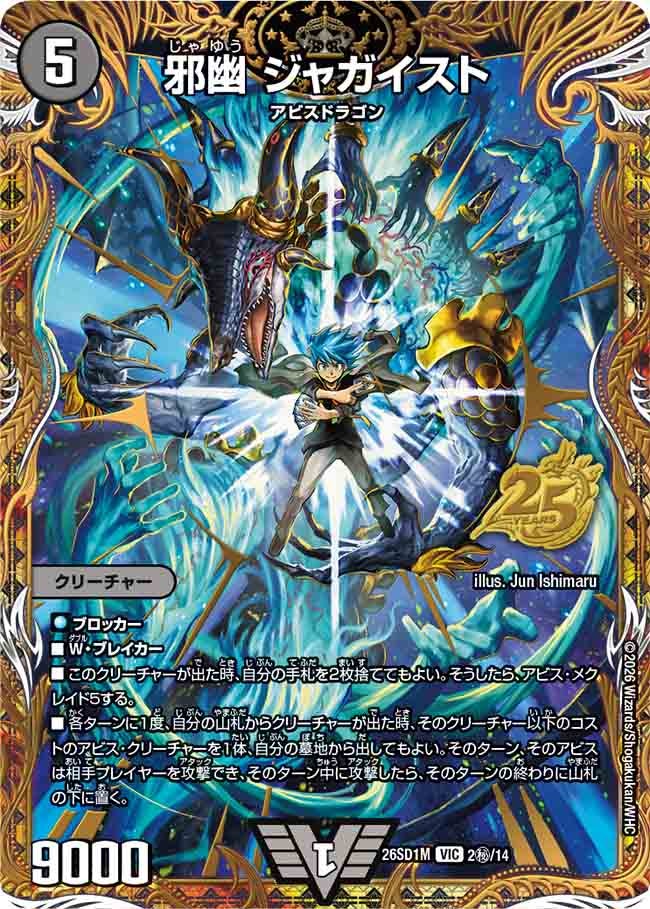 邪幽 ジャガイスト(DM26SD1M2秘/14)